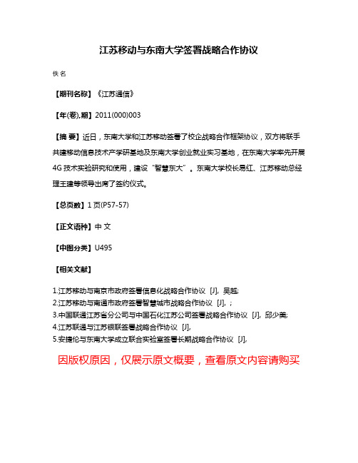 江苏移动与东南大学签署战略合作协议