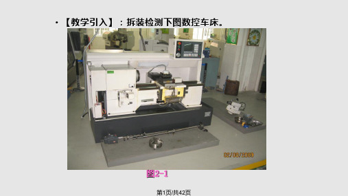 数控车床拆装与检测PPT课件