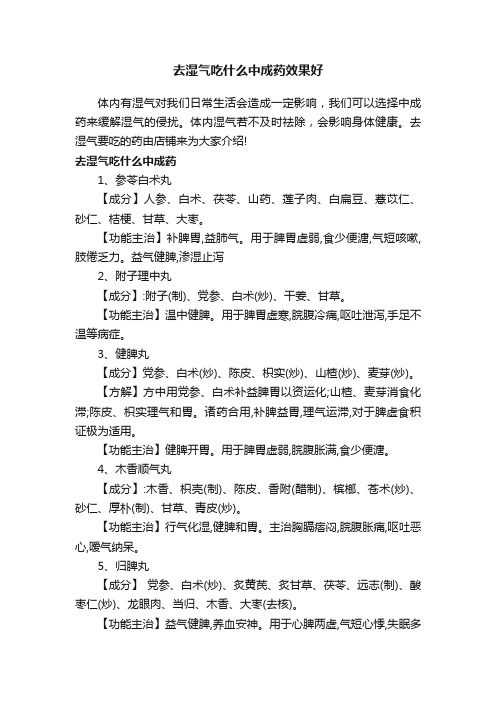 去湿气吃什么中成药效果好