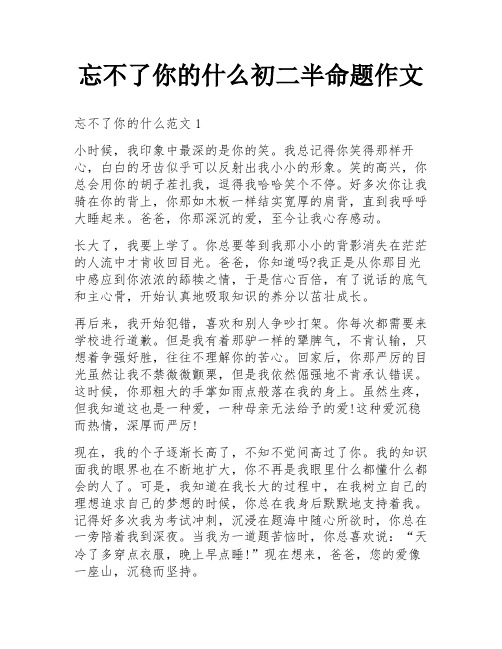 忘不了你的什么初二半命题作文