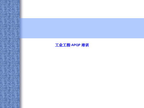 工业工程-APQP 培训 ln