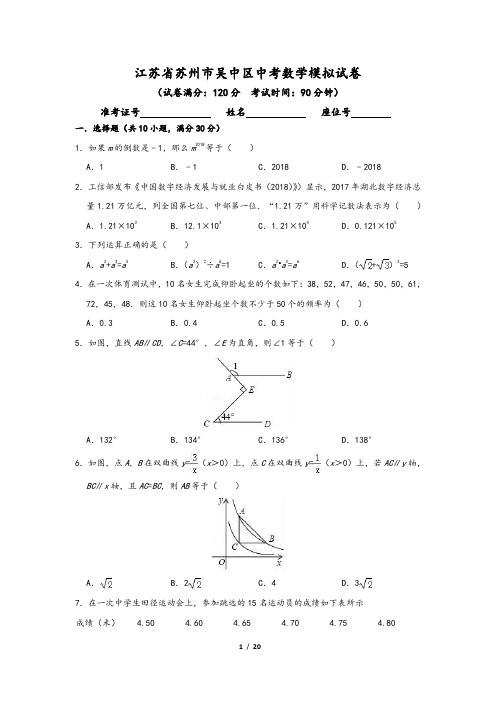 江苏省苏州市吴中区中考数学模拟试卷(含答案)