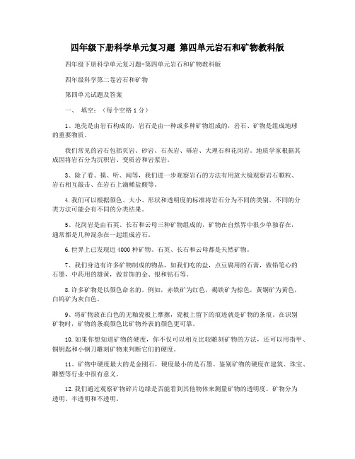 四年级下册科学单元复习题 第四单元岩石和矿物教科版