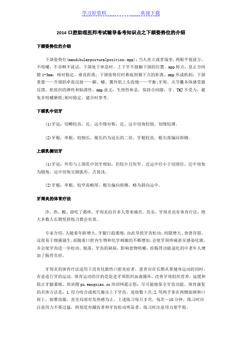 口腔助理医师考试辅导备考知识点之下颌姿势位的介绍