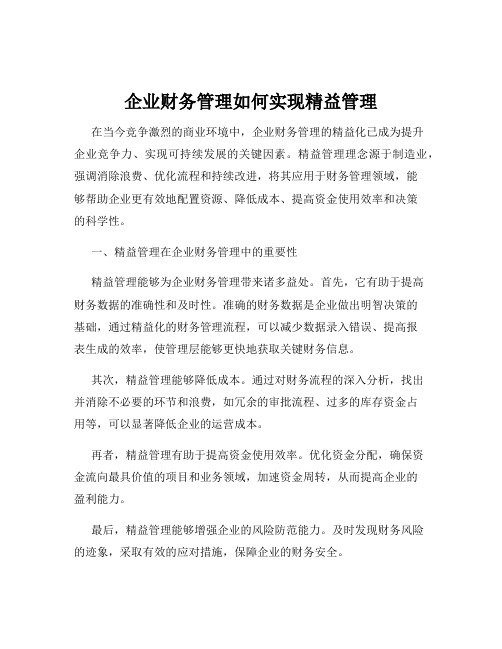 企业财务管理如何实现精益管理