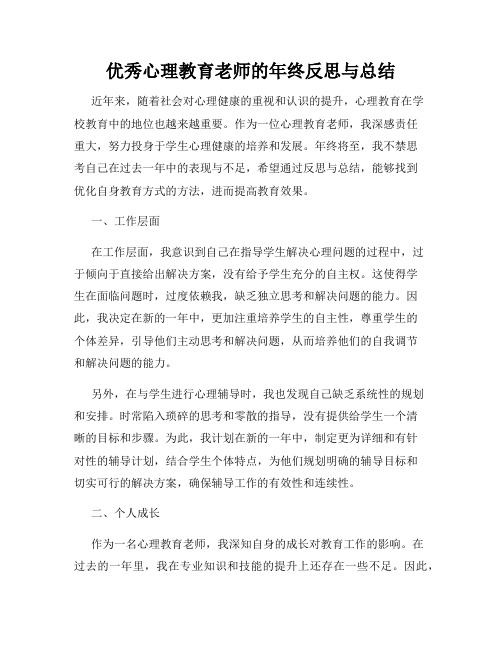 优秀心理教育老师的年终反思与总结