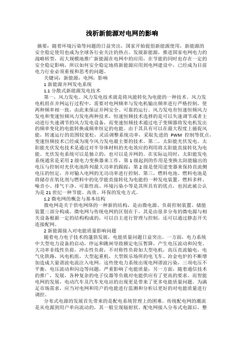 浅析新能源对电网的影响