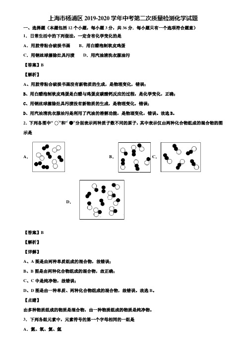 上海市杨浦区2019-2020学年中考第二次质量检测化学试题含解析