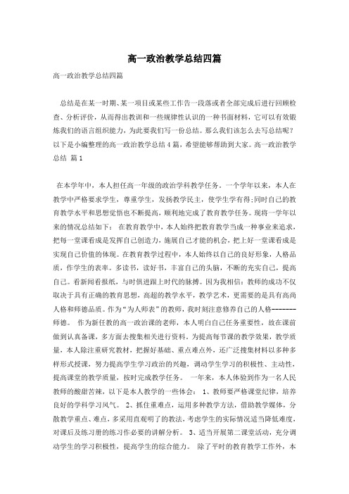 高一政治教学总结四篇