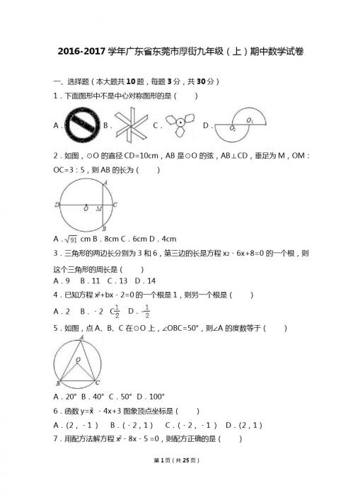 东莞市厚街2017届九年级上期中数学试卷含答案解析