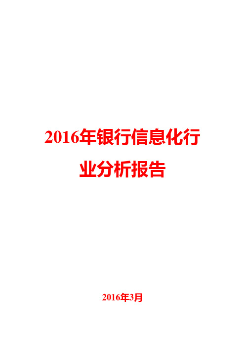 2016年银行信息化行业分析报告