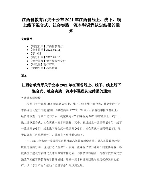 江西省教育厅关于公布2021年江西省线上、线下、线上线下混合式、社会实践一流本科课程认定结果的通知