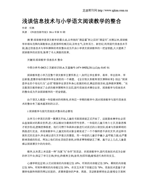 浅谈信息技术与小学语文阅读教学的整合