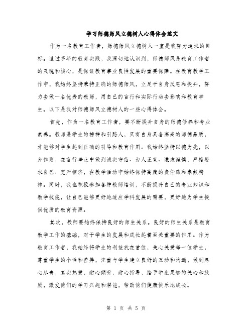 学习师德师风立德树人心得体会范文（二篇）