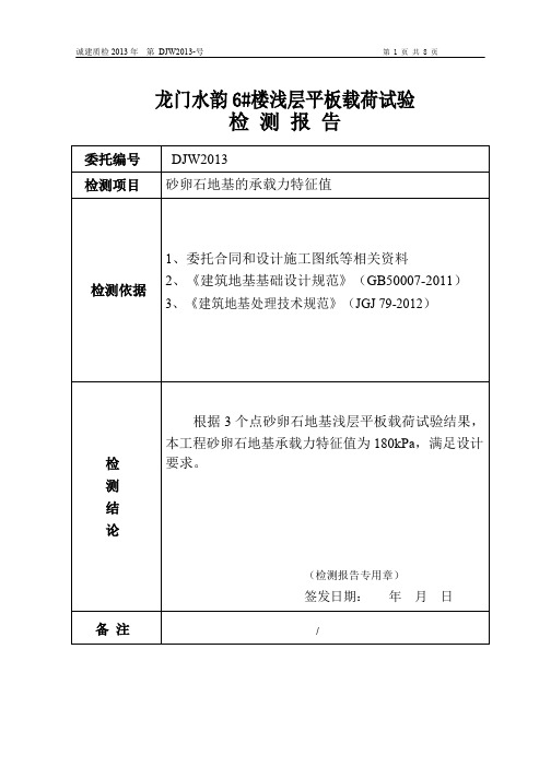 龙门水韵6#楼浅层平板载荷试验检测报告