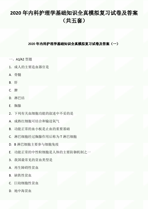 2020年内科护理学基础知识全真模拟复习试卷及答案(共五套)