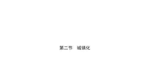 【新教材】第二章第二节 城镇化 课件-人教版(2019)高中地理必修二