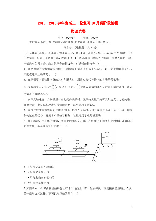 山东省滕州第一中学高三物理上学期10月月考试题