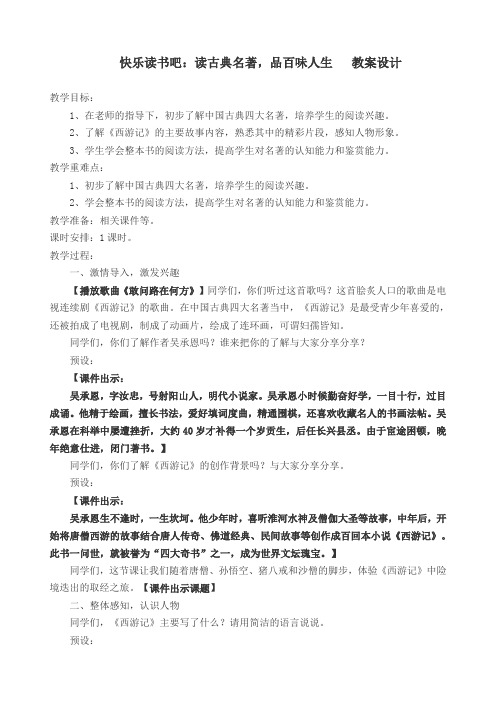 2020部编版小学五年级语文下册  快乐读书吧：读古典名著,品百味人生  公开课教学设计