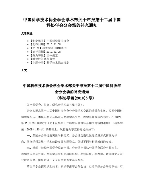 中国科学技术协会学会学术部关于申报第十二届中国科协年会分会场的补充通知