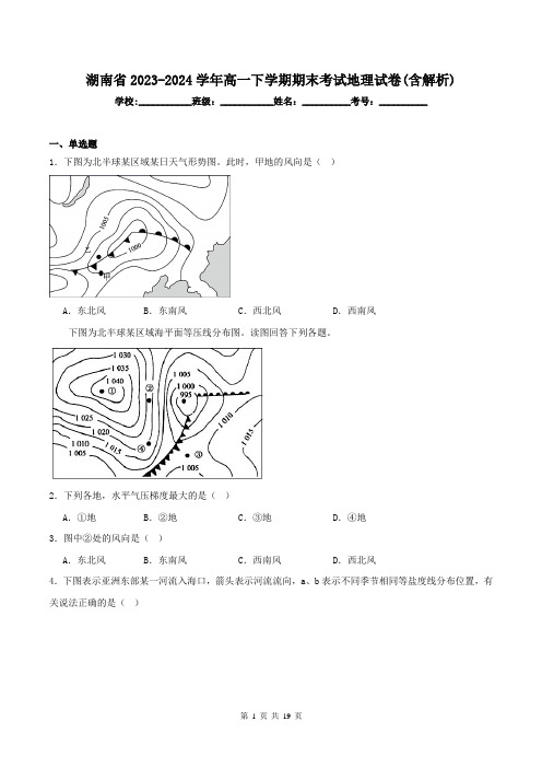 湖南省2023-2024学年高一下学期期末考试地理试卷(含解析)