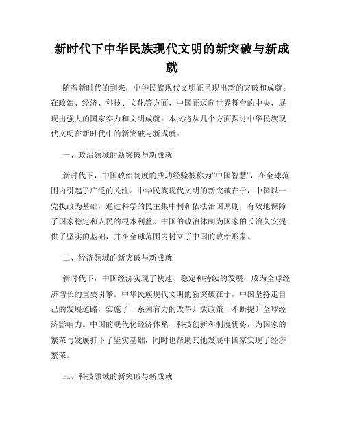 新时代下中华民族现代文明的新突破与新成就