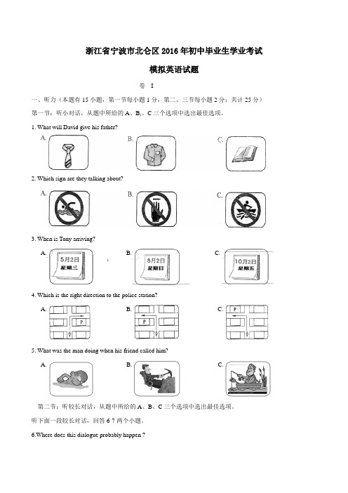 浙江省宁波市北仑区2016届九年级初中毕业生学业考试模拟英语试题解析(原卷版)