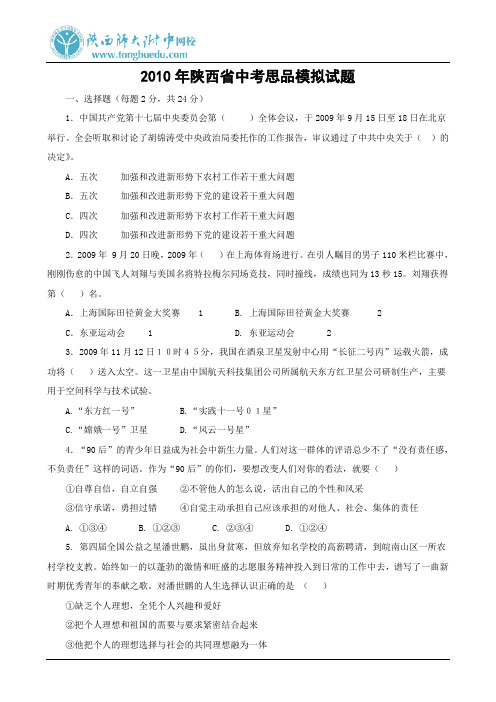 2010年陕西省中考思品模拟试题