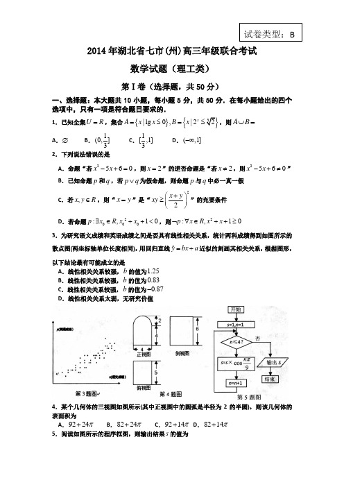 【恒心】2014年湖北省七市(州)高三年级联合考试数学(理科)试题及参考答案