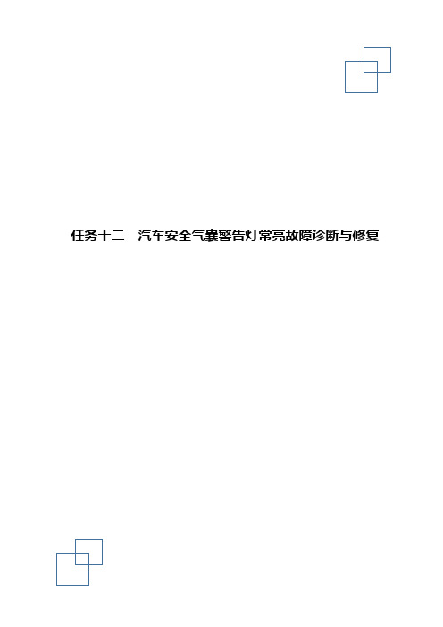 学习任务十 二  汽车安全气囊警告灯常亮故障诊断与修复_试题