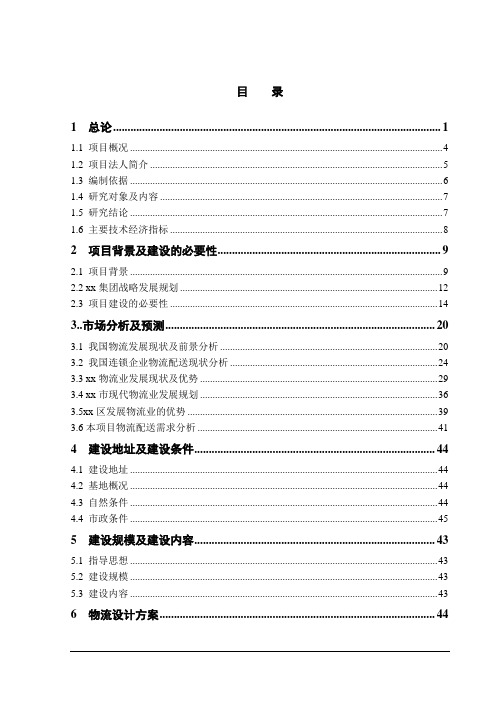 XXX超市配送中心建设项目可行性研究报告