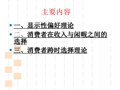 微观经济学显示偏好