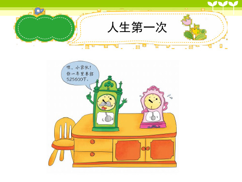 小学作文《人生第一次》习作辅导课件