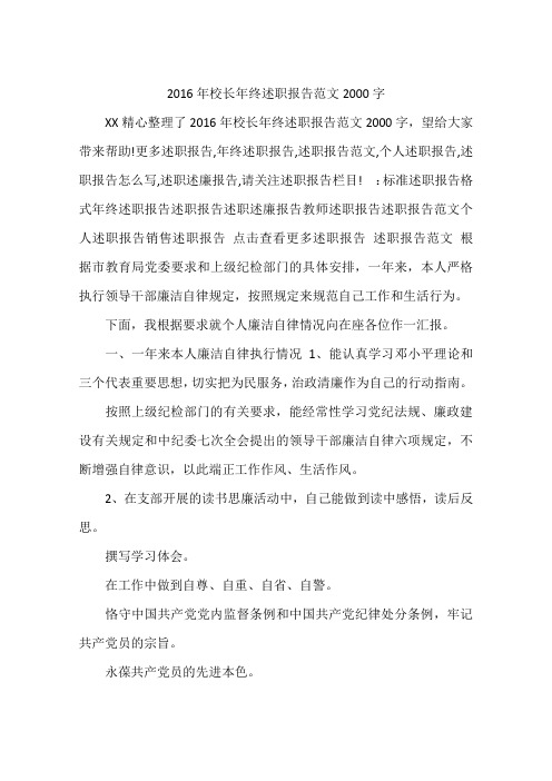 2016年校长年终述职报告范文2000字