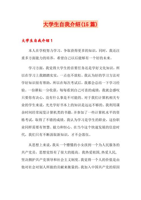 大学生自我介绍(15篇)