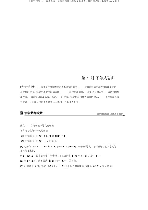 全国通用版2019高考数学二轮复习专题七系列4选讲第2讲不等式选讲学案理word格式