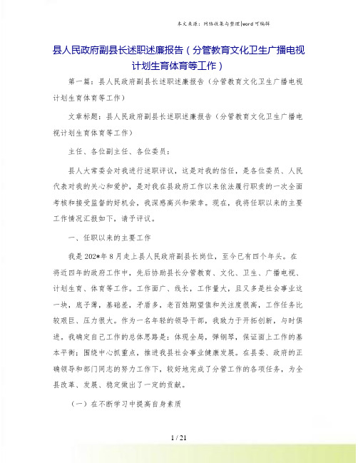 县人民政府副县长述职述廉报告(分管教育文化卫生广播电视计划生育体育等工作).doc