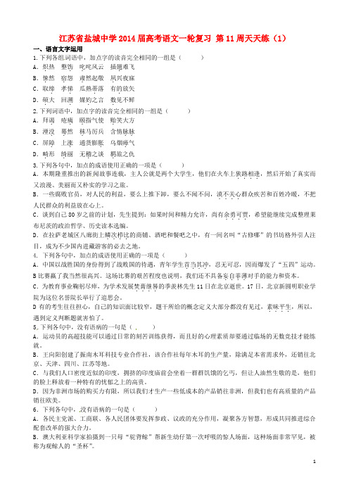 江苏省盐城中学高考语文一轮复习 第11周天天练(1)