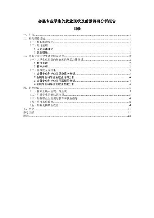 《会展专业学生的就业现状及前景调研分析报告5300字》