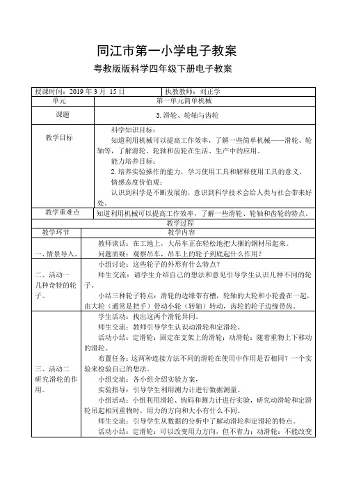 粤教版科学六年级下册3.滑轮、轮轴与齿轮电子教案 -