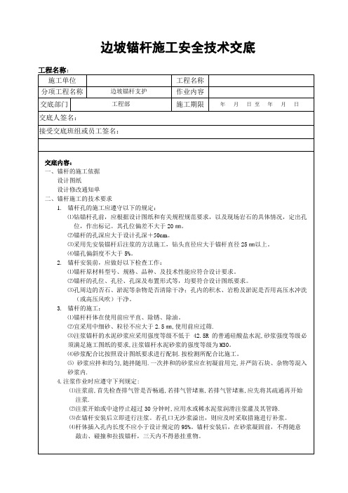 边坡锚杆支护施工安全技术交底