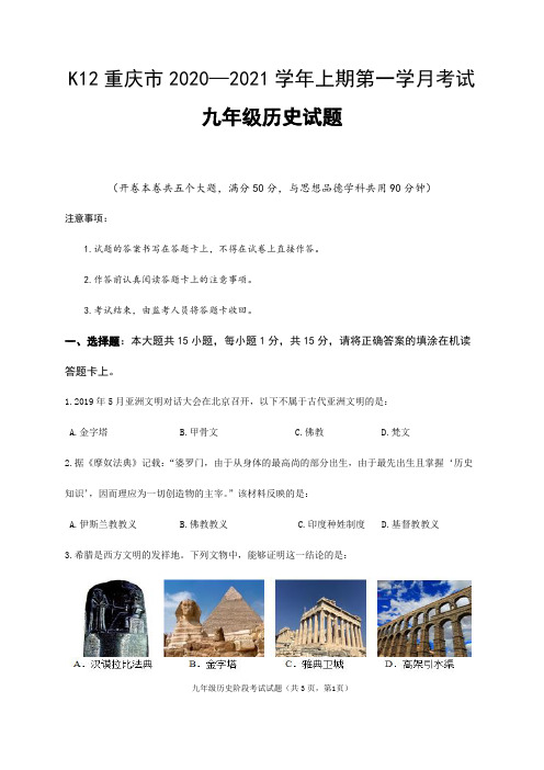 2020-2021学年九年级上学期第一学月考试历史试题