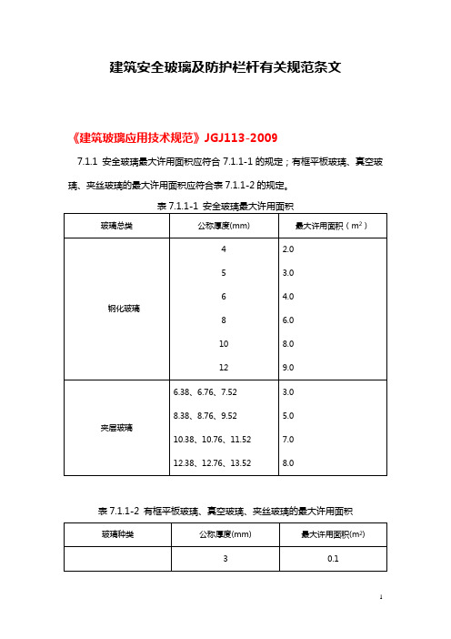 建筑安全玻璃及防护栏杆有关规范条文