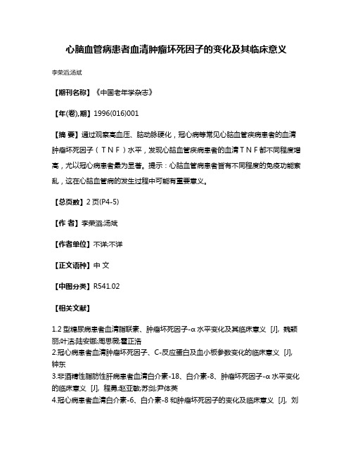 心脑血管病患者血清肿瘤坏死因子的变化及其临床意义