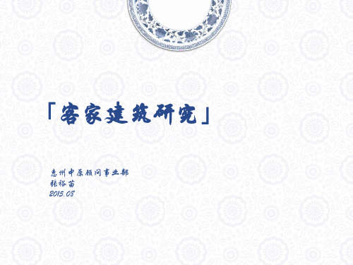 客家建筑研究