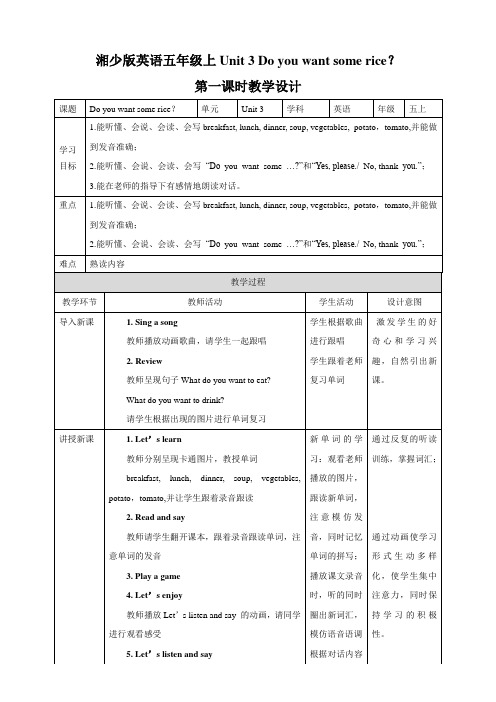 湘少版小学五年级英语上册 Unit 3 Do you want some rice 第一课时 教案