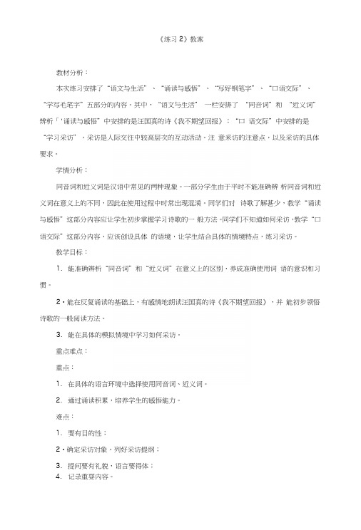 苏教版小学六年级语文上册《练习2》教案.docx