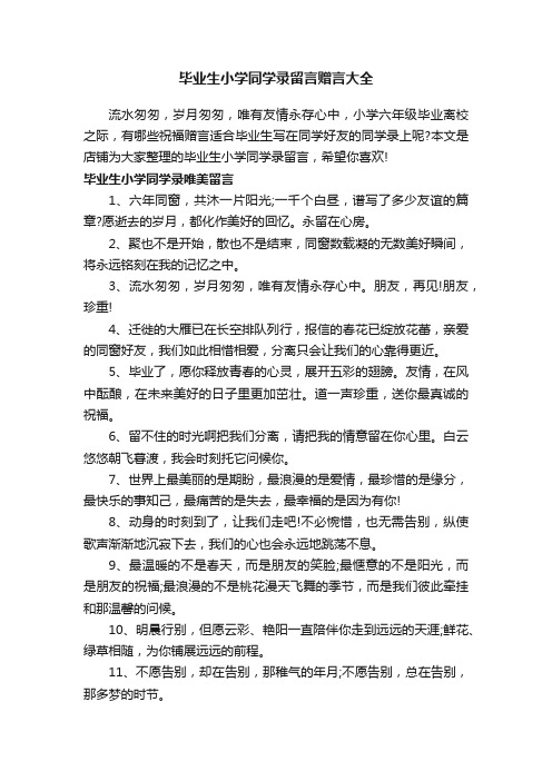 毕业生小学同学录留言赠言大全