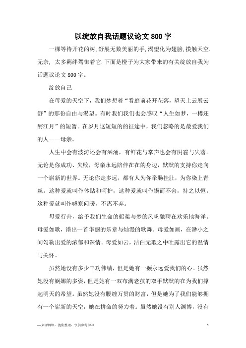 以绽放自我话题议论文800字