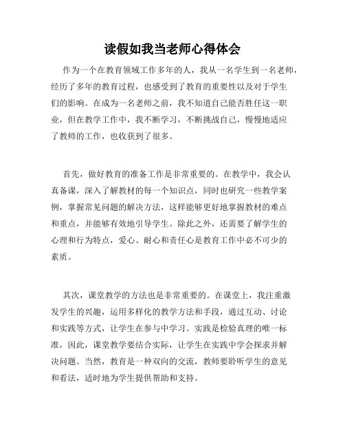 读假如我当老师心得体会